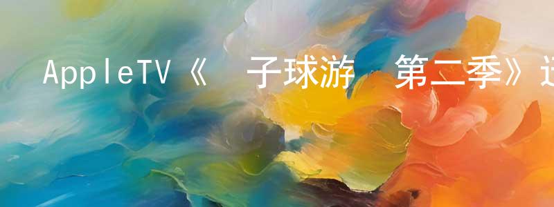 影視迷陳水江的個人博客,AppleTV《彈子球游戲第二季》迅雷下載/在線觀看/百度云-都市/情感-美劇天堂
